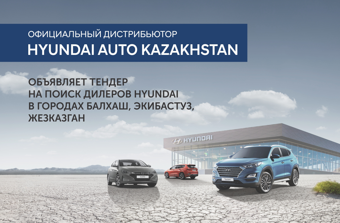 Дилер хендай в казахстане. ТРЕЙД ин авто. ТОО Hyundai Kazakhstan. Hyundai Suyunbay. Статус дилера.